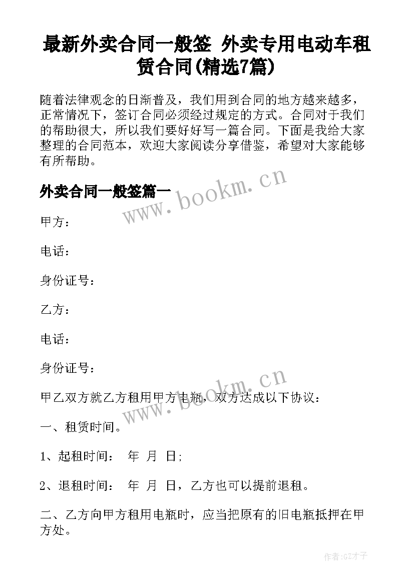 最新外卖合同一般签 外卖专用电动车租赁合同(精选7篇)