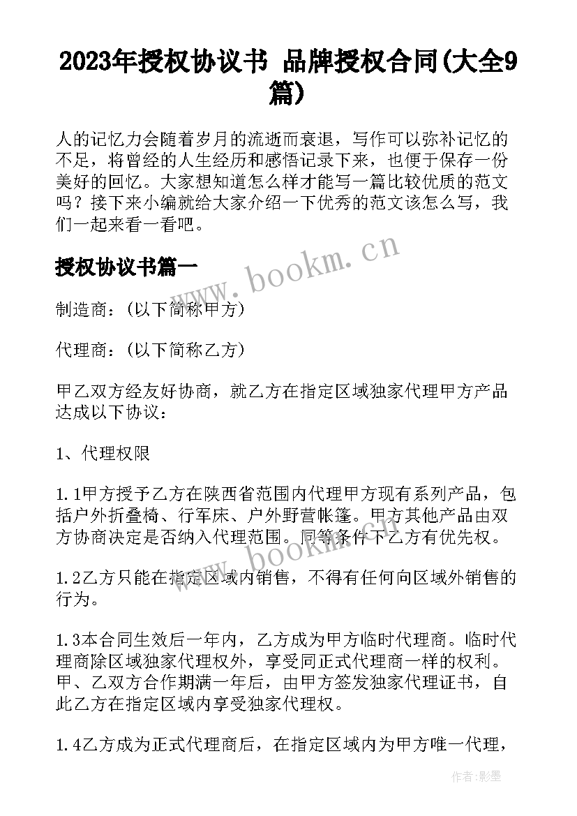 2023年授权协议书 品牌授权合同(大全9篇)