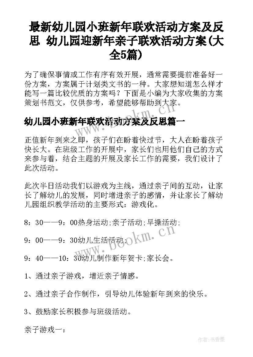 最新幼儿园小班新年联欢活动方案及反思 幼儿园迎新年亲子联欢活动方案(大全5篇)