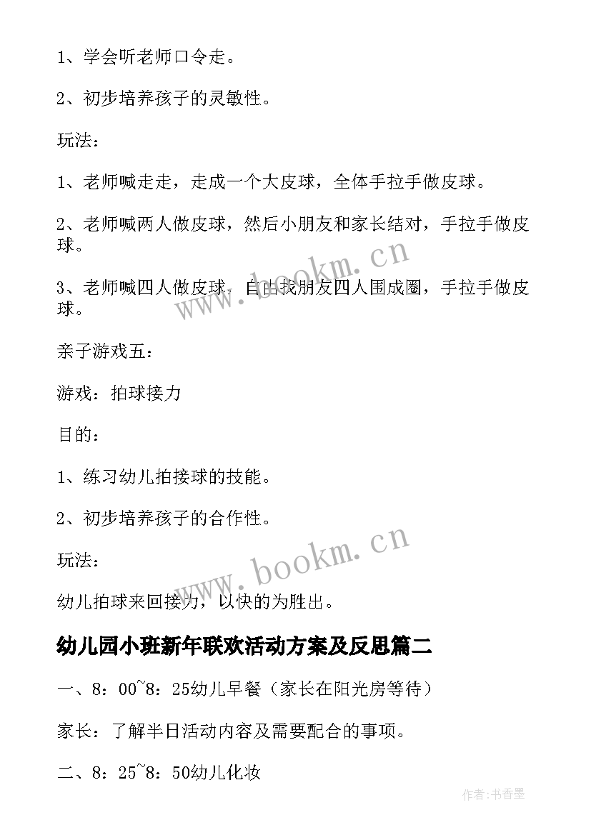 最新幼儿园小班新年联欢活动方案及反思 幼儿园迎新年亲子联欢活动方案(大全5篇)