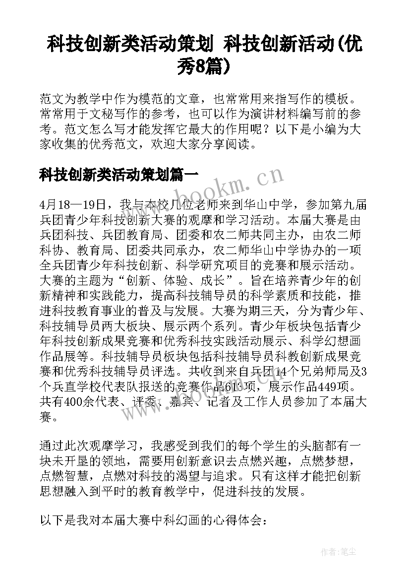 科技创新类活动策划 科技创新活动(优秀8篇)