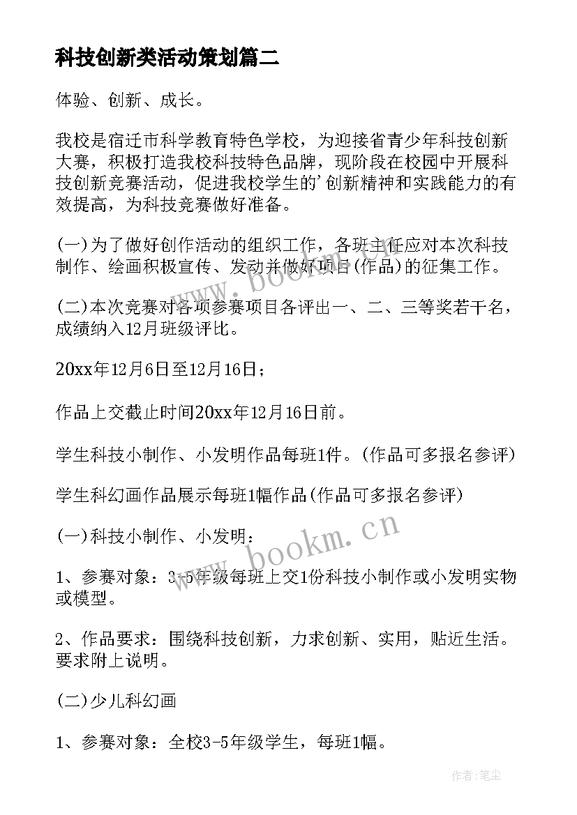 科技创新类活动策划 科技创新活动(优秀8篇)