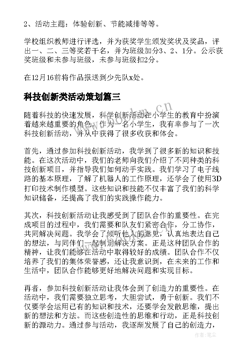 科技创新类活动策划 科技创新活动(优秀8篇)