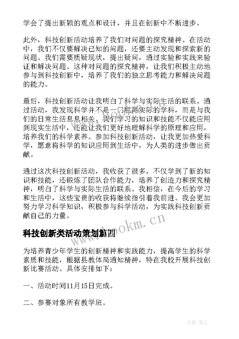 科技创新类活动策划 科技创新活动(优秀8篇)