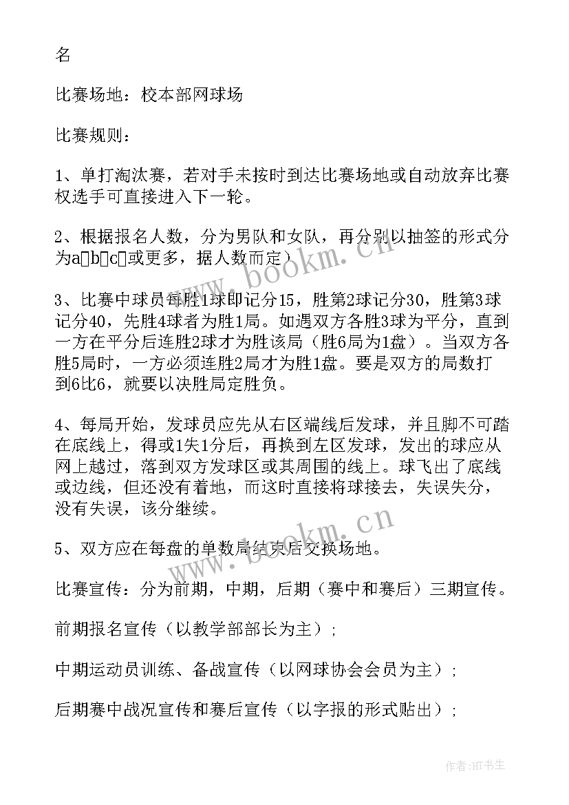 最新比赛策划案 象棋比赛策划书(大全6篇)