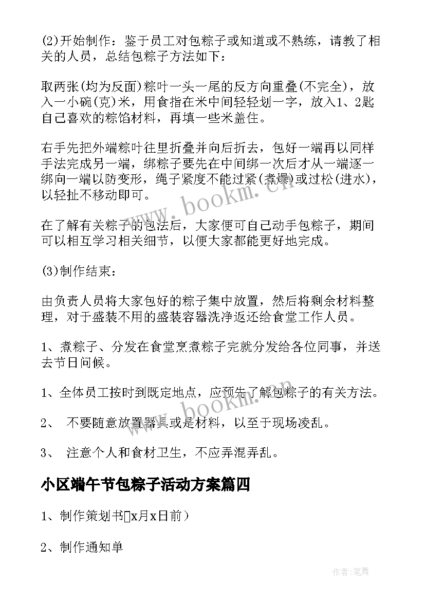 最新小区端午节包粽子活动方案(实用8篇)