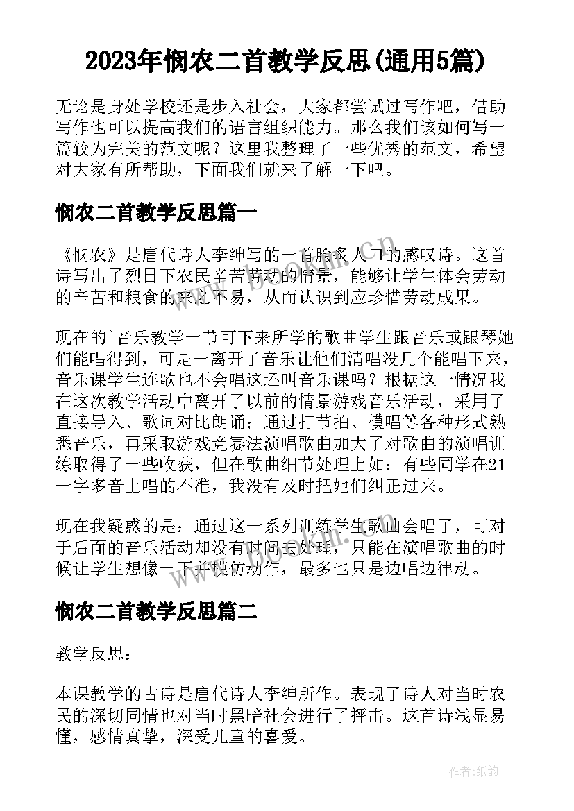 2023年悯农二首教学反思(通用5篇)