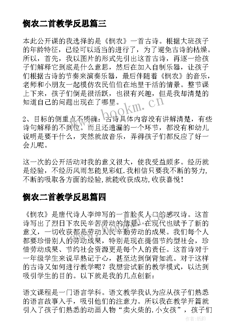 2023年悯农二首教学反思(通用5篇)