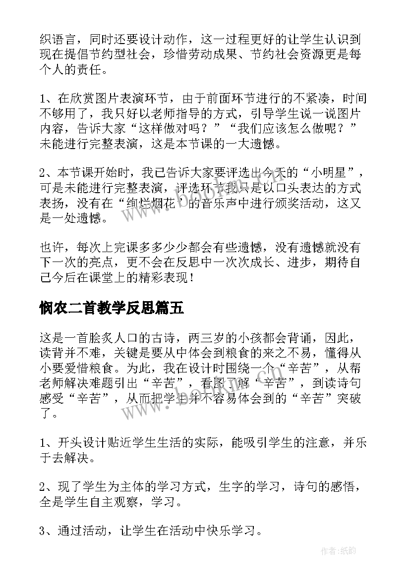 2023年悯农二首教学反思(通用5篇)