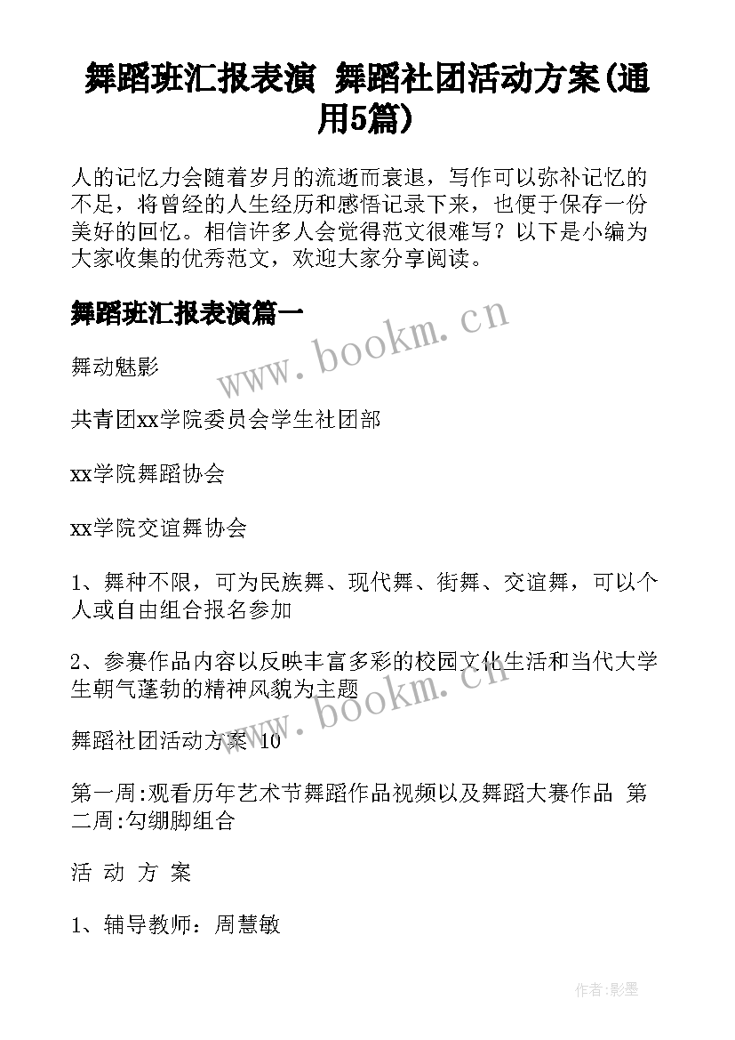 舞蹈班汇报表演 舞蹈社团活动方案(通用5篇)