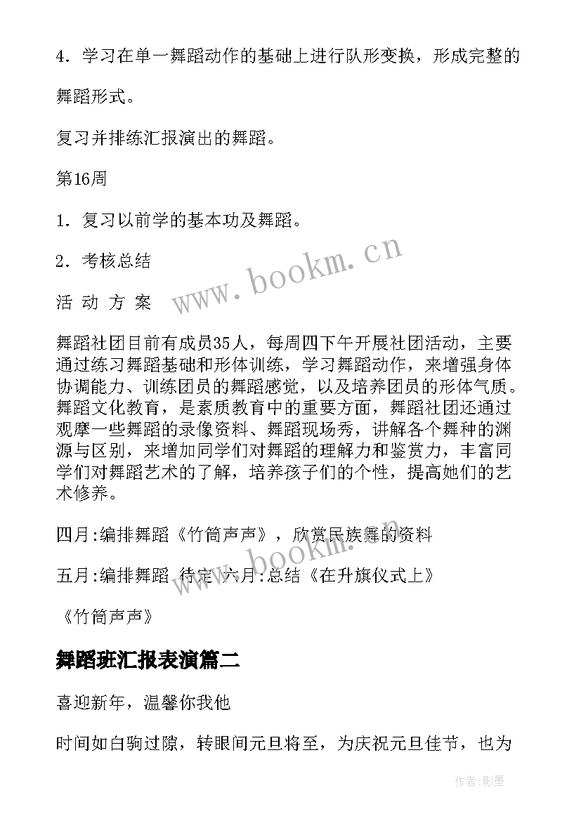 舞蹈班汇报表演 舞蹈社团活动方案(通用5篇)