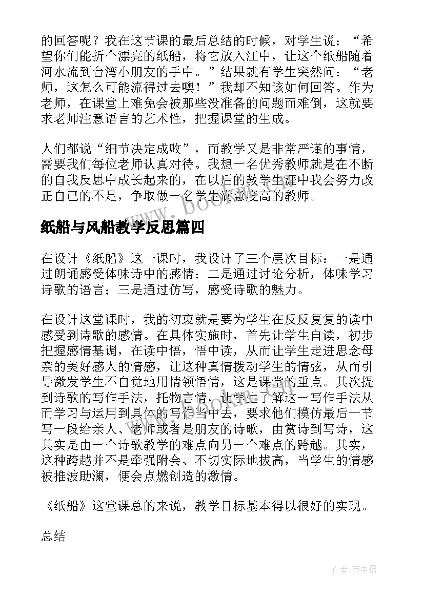 最新纸船与风船教学反思 纸船教学反思(优质7篇)