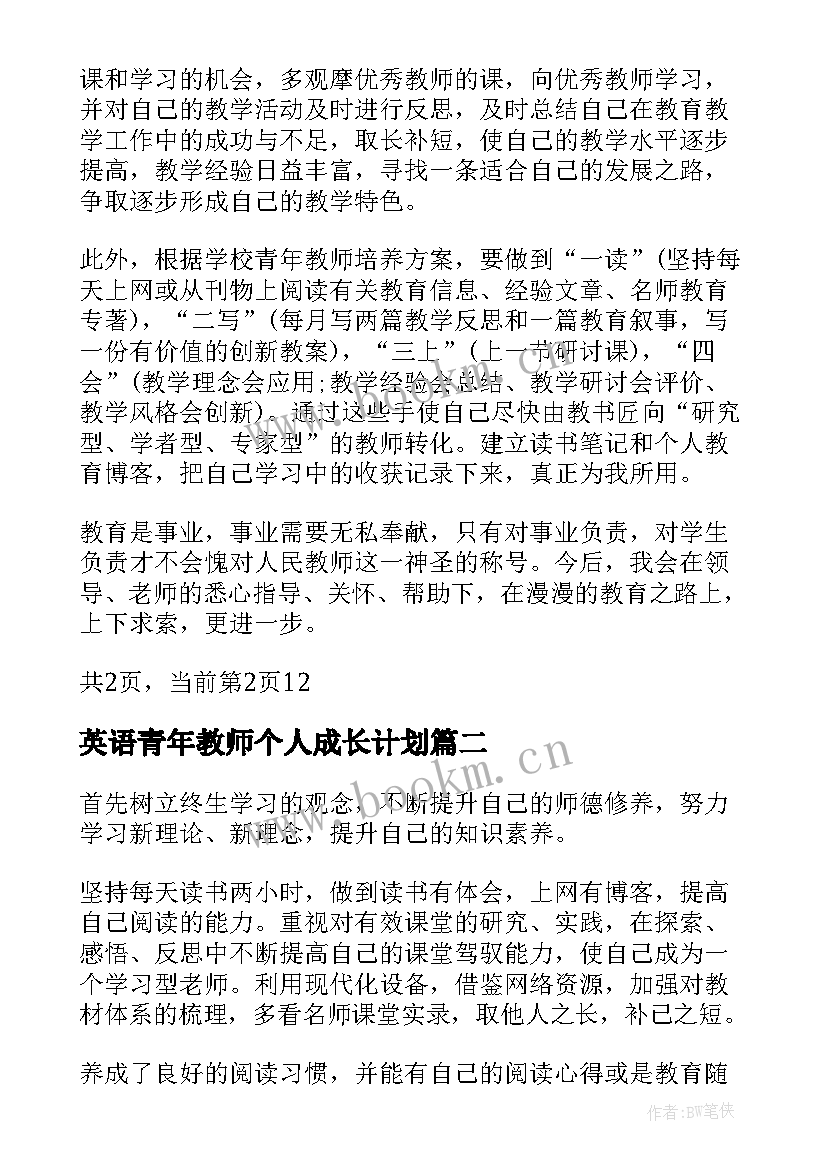 英语青年教师个人成长计划(优质7篇)