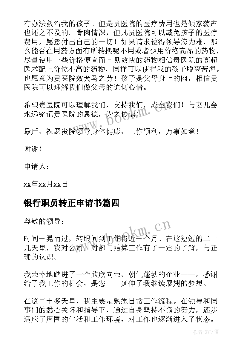 2023年银行职员转正申请书 银行员工转正申请书(优秀7篇)