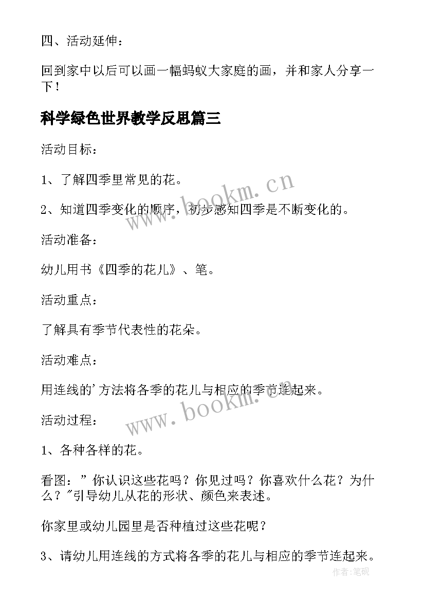 最新科学绿色世界教学反思 中班科学课教案及教学反思海底世界(模板5篇)