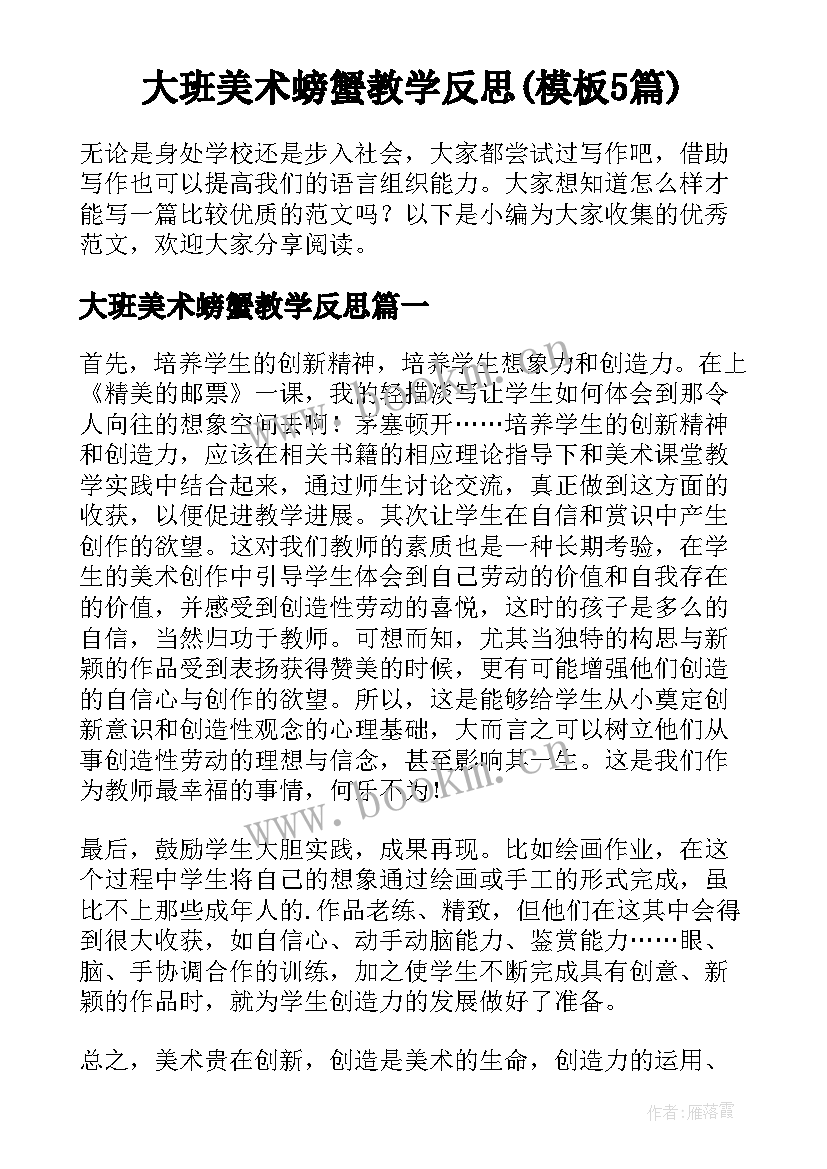 大班美术螃蟹教学反思(模板5篇)