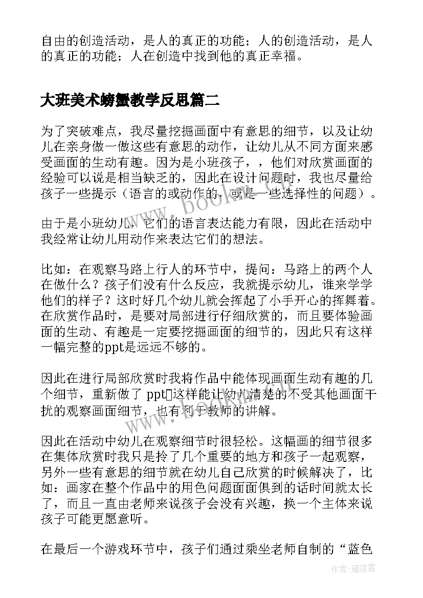 大班美术螃蟹教学反思(模板5篇)