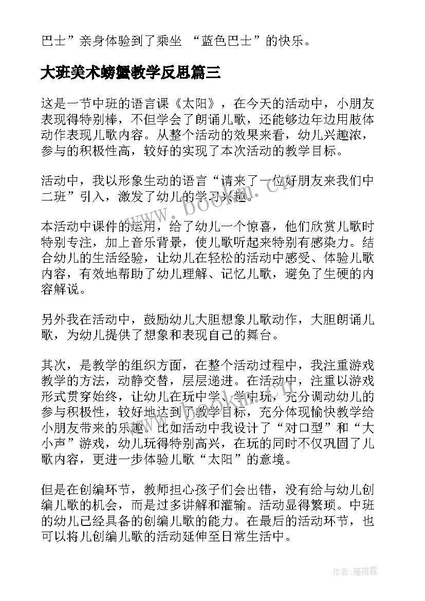 大班美术螃蟹教学反思(模板5篇)