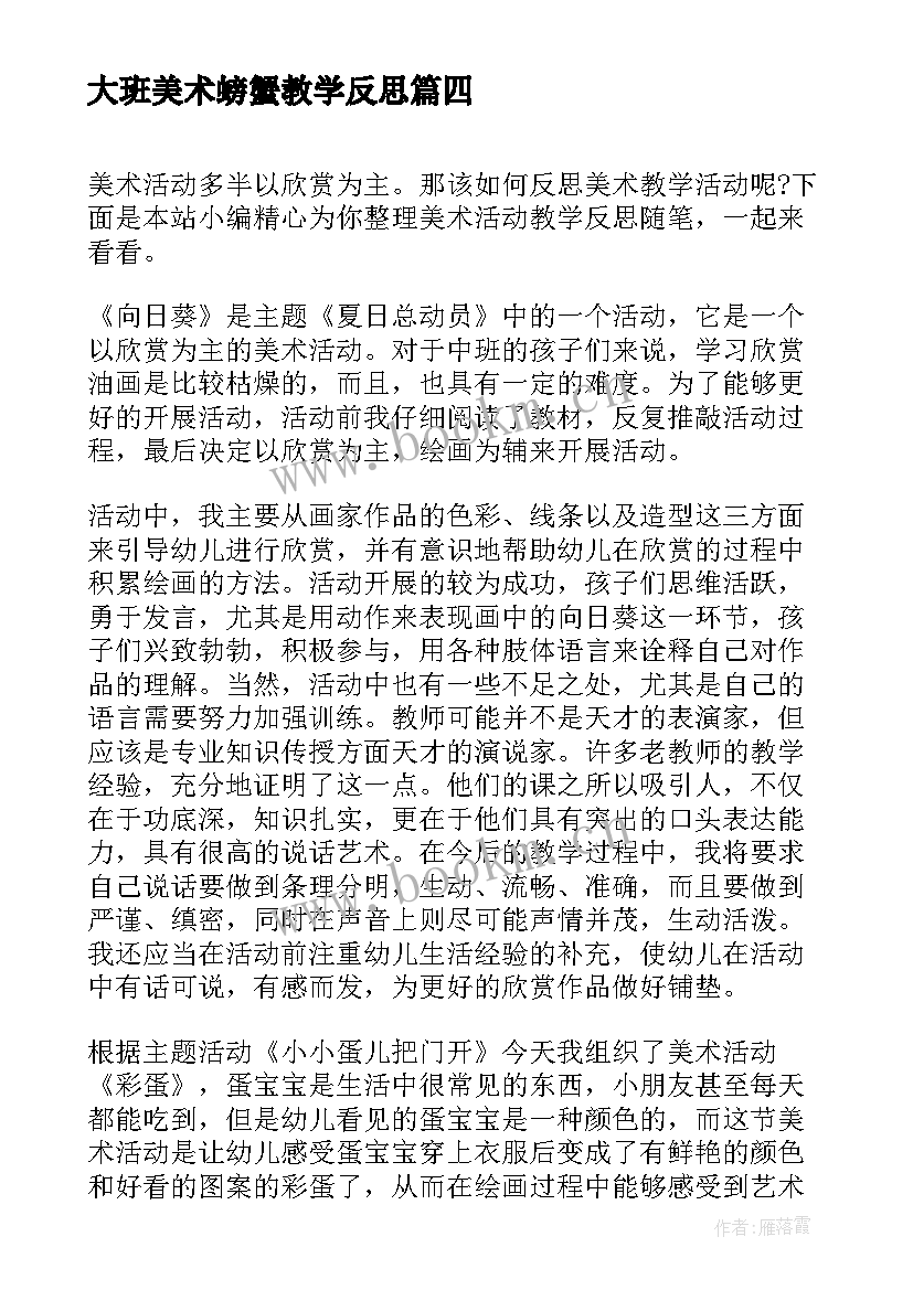 大班美术螃蟹教学反思(模板5篇)