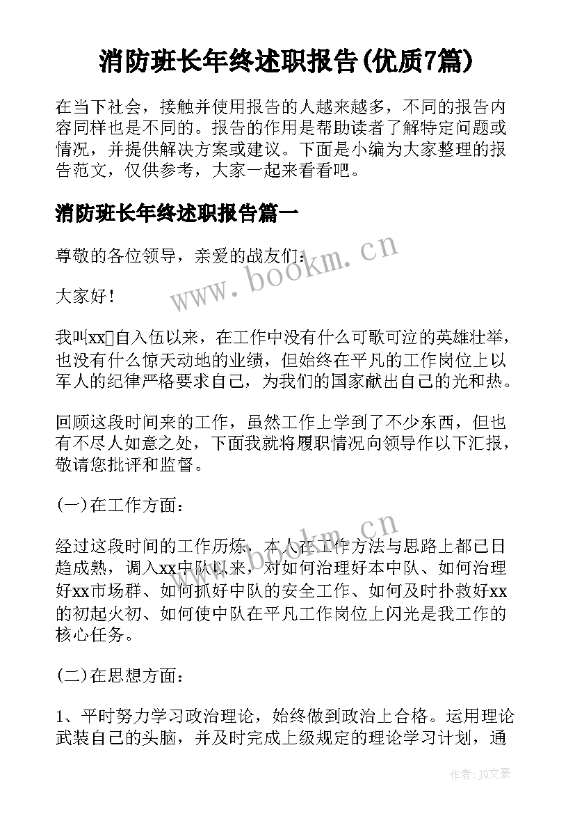 消防班长年终述职报告(优质7篇)