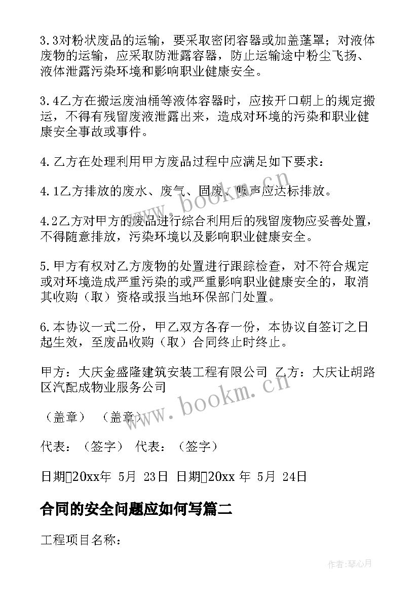 最新合同的安全问题应如何写(优秀10篇)