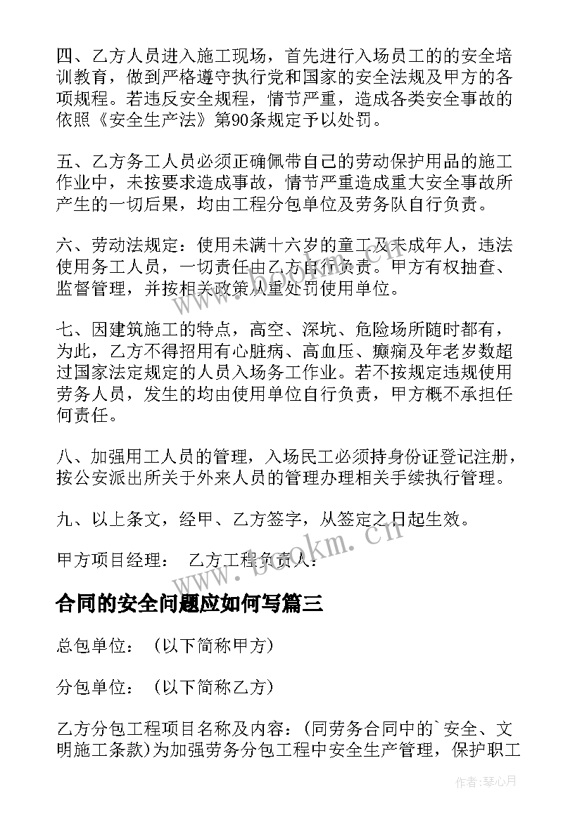 最新合同的安全问题应如何写(优秀10篇)