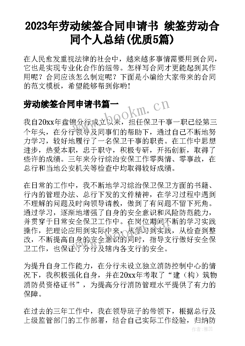 2023年劳动续签合同申请书 续签劳动合同个人总结(优质5篇)