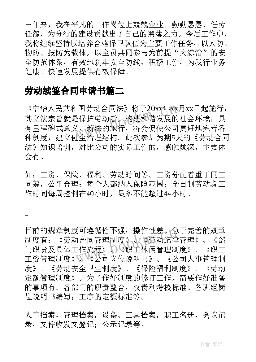 2023年劳动续签合同申请书 续签劳动合同个人总结(优质5篇)