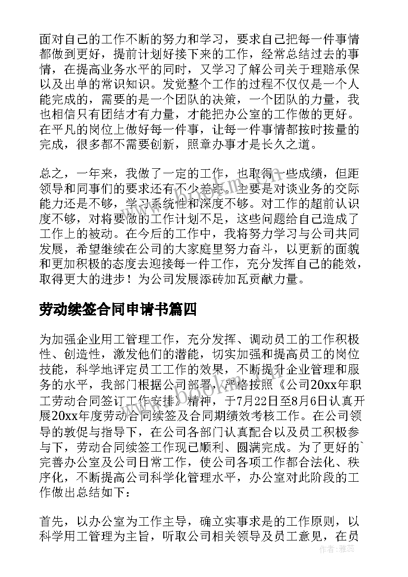 2023年劳动续签合同申请书 续签劳动合同个人总结(优质5篇)