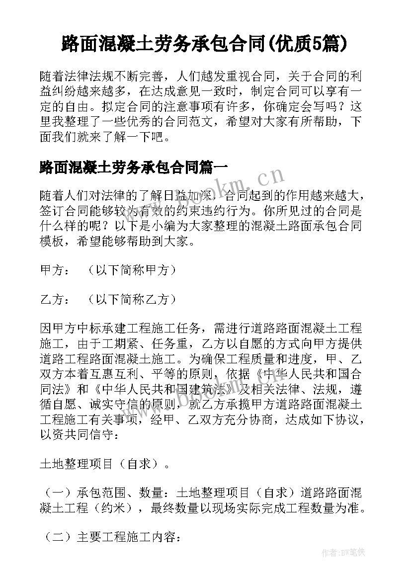 路面混凝土劳务承包合同(优质5篇)