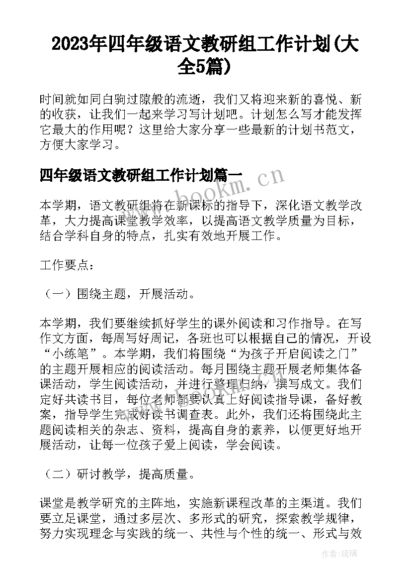 2023年四年级语文教研组工作计划(大全5篇)