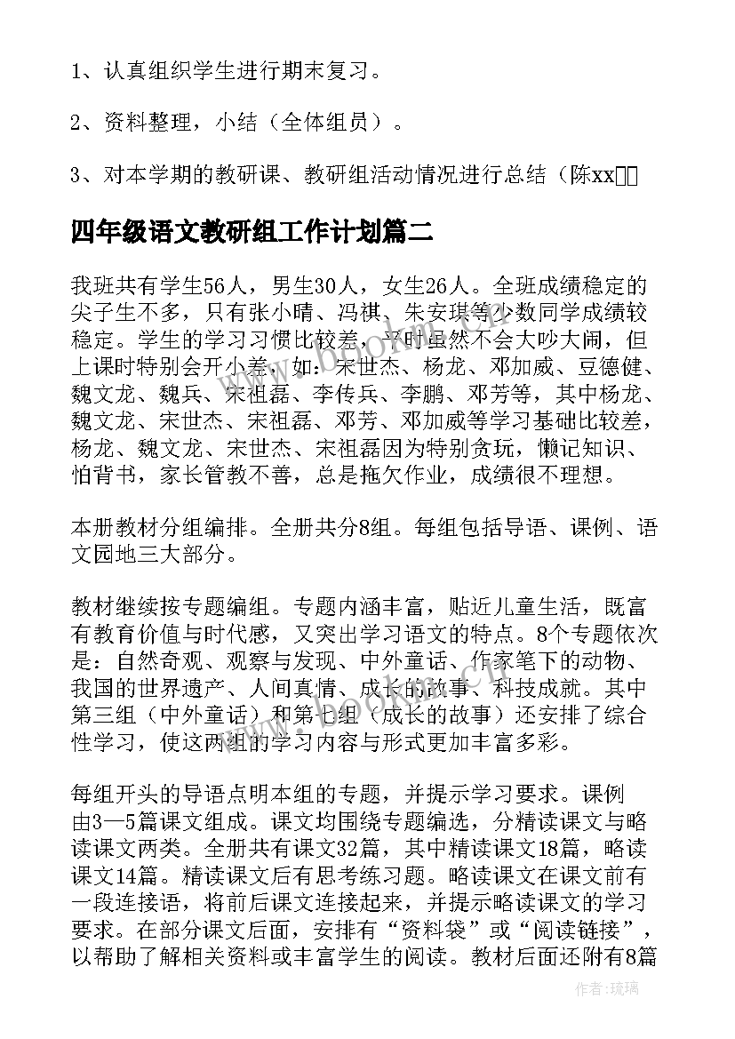 2023年四年级语文教研组工作计划(大全5篇)