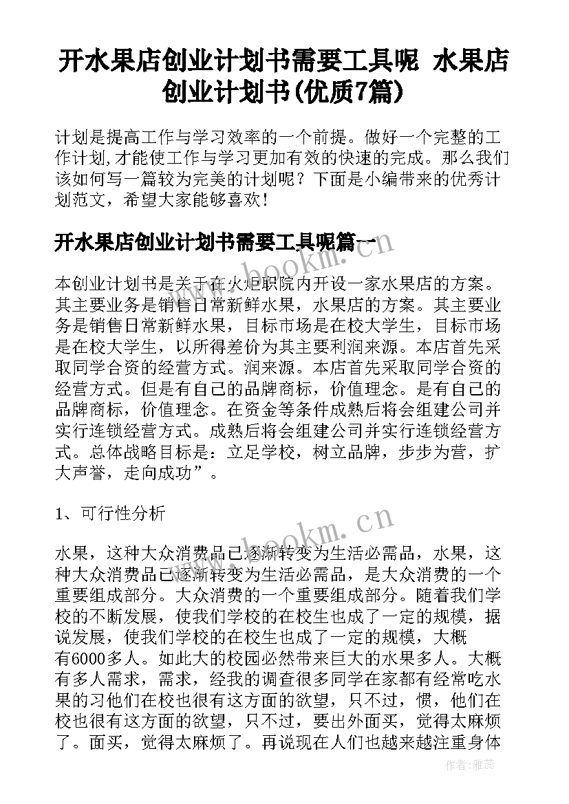 开水果店创业计划书需要工具呢 水果店创业计划书(优质7篇)