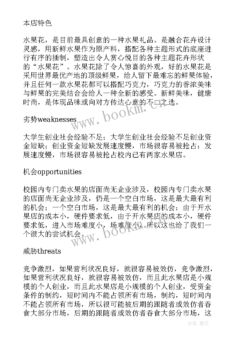 开水果店创业计划书需要工具呢 水果店创业计划书(优质7篇)