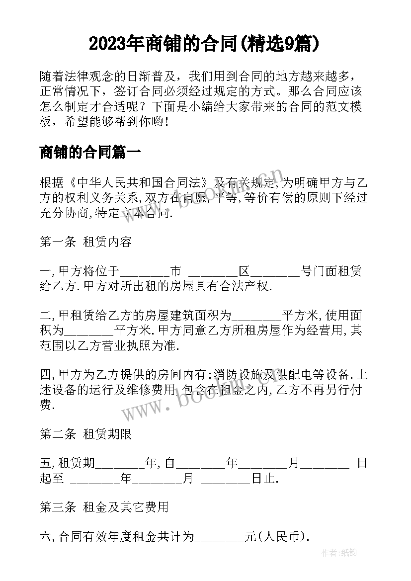 2023年商铺的合同(精选9篇)