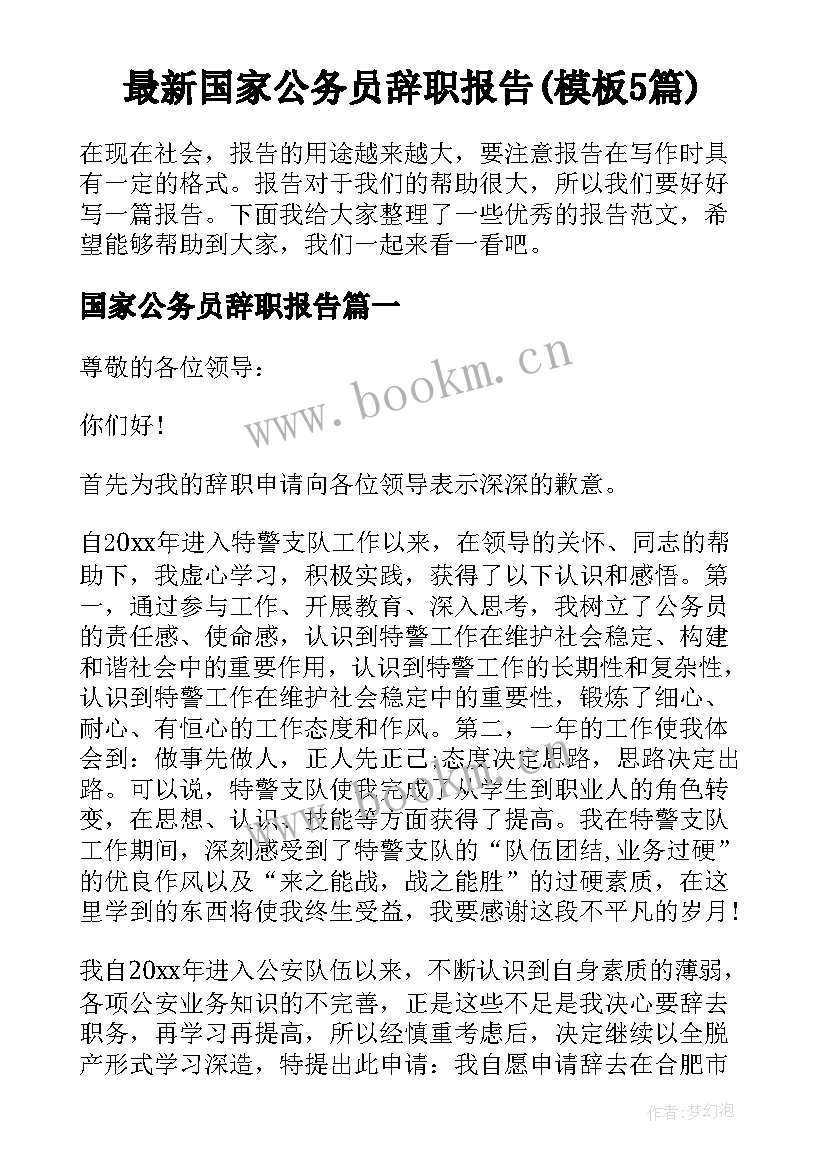 最新国家公务员辞职报告(模板5篇)