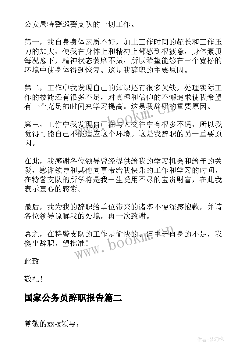 最新国家公务员辞职报告(模板5篇)