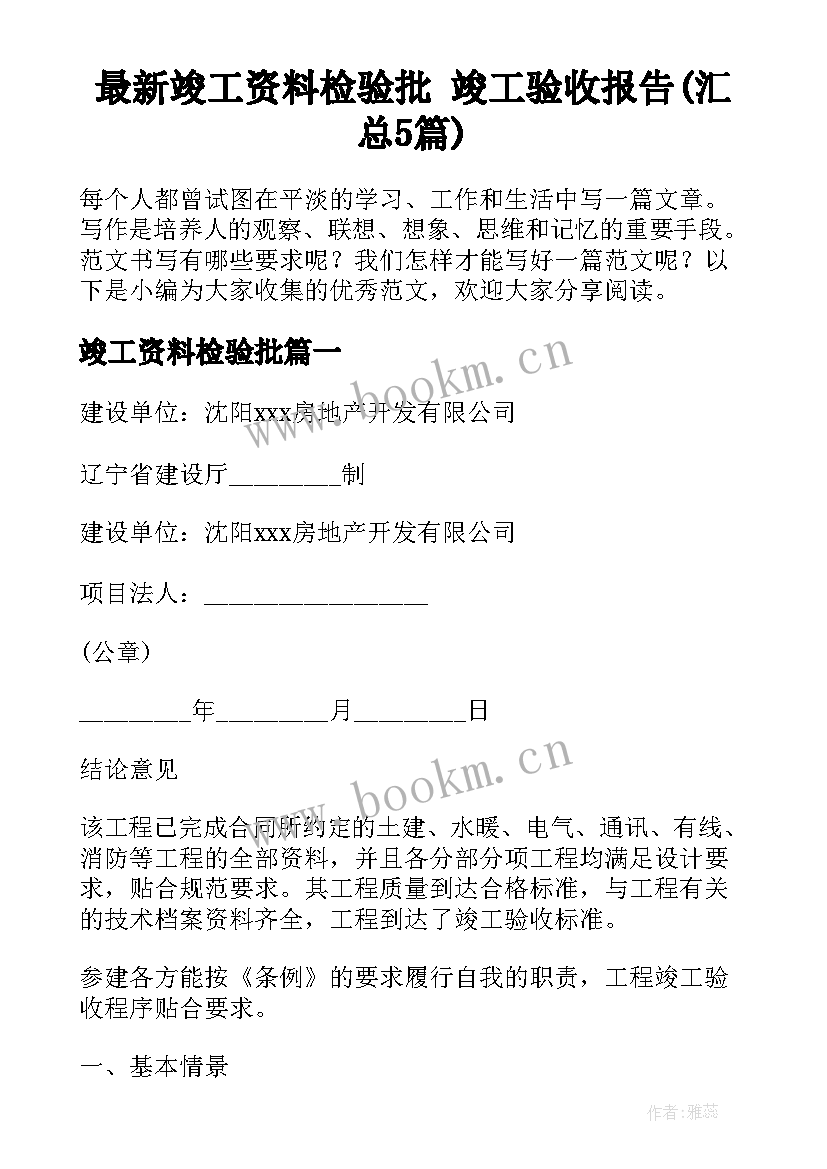 最新竣工资料检验批 竣工验收报告(汇总5篇)