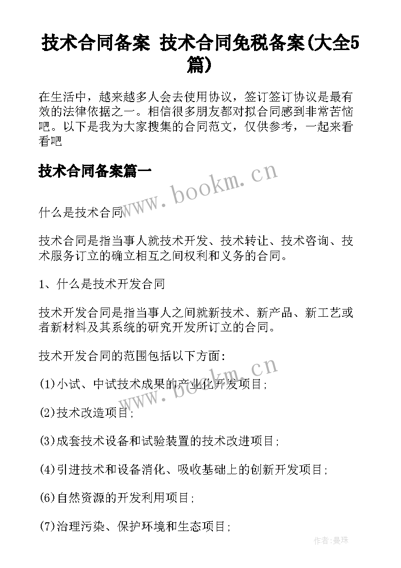 技术合同备案 技术合同免税备案(大全5篇)