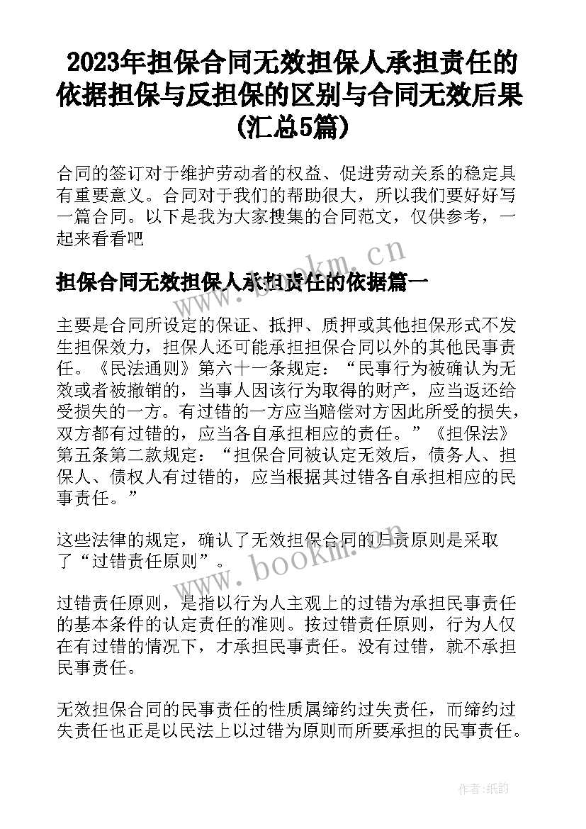 2023年担保合同无效担保人承担责任的依据 担保与反担保的区别与合同无效后果(汇总5篇)