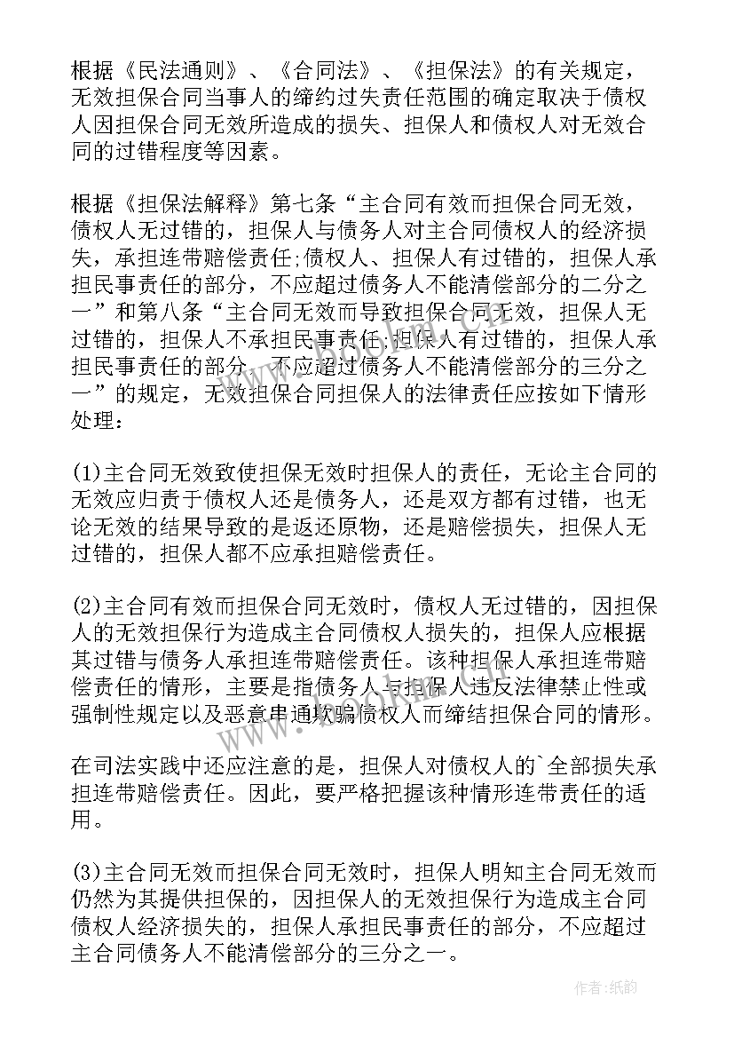 2023年担保合同无效担保人承担责任的依据 担保与反担保的区别与合同无效后果(汇总5篇)