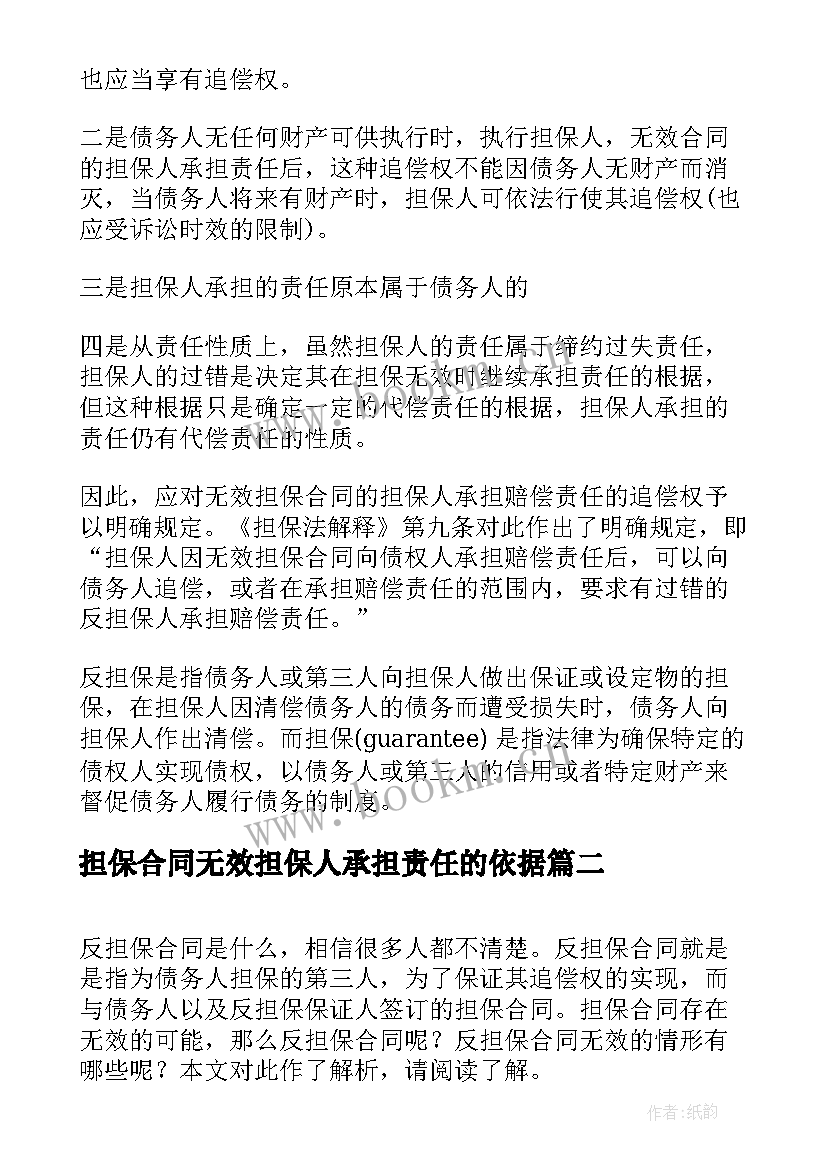 2023年担保合同无效担保人承担责任的依据 担保与反担保的区别与合同无效后果(汇总5篇)