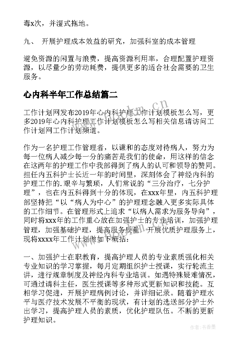 心内科半年工作总结(精选5篇)