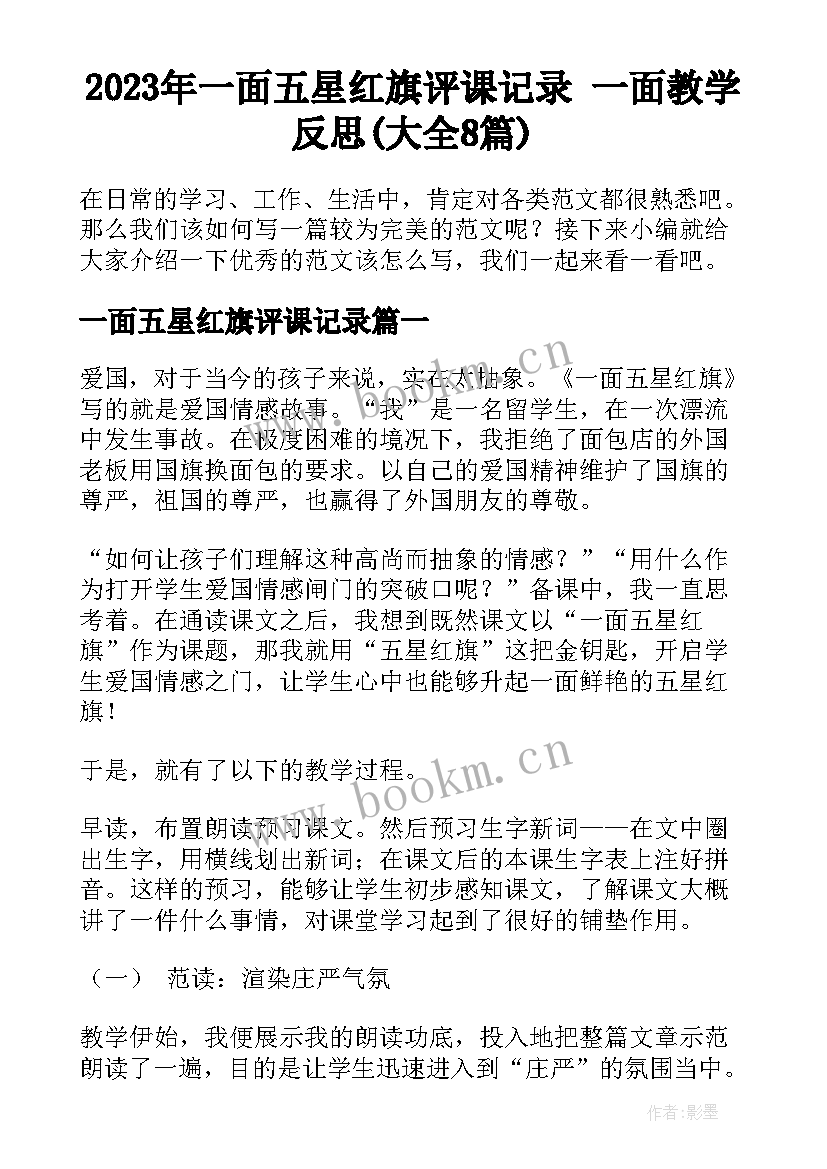 2023年一面五星红旗评课记录 一面教学反思(大全8篇)