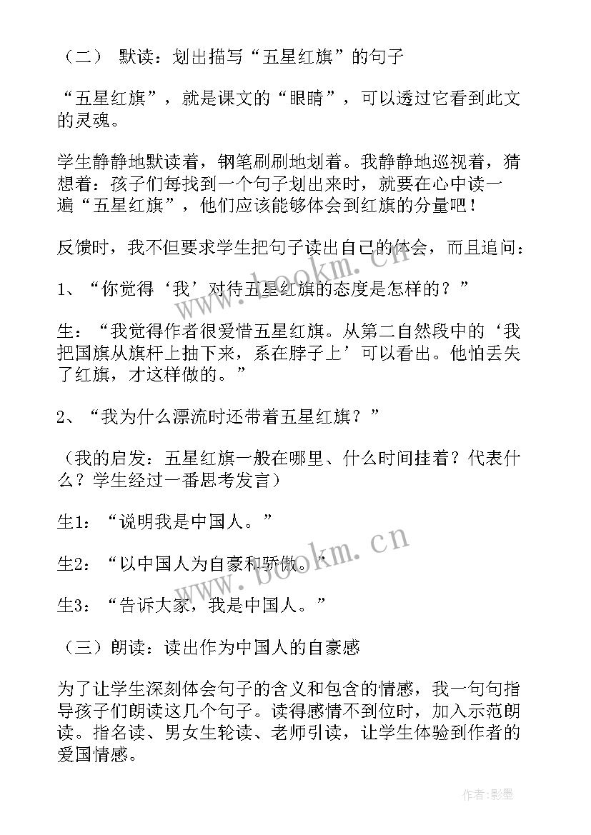 2023年一面五星红旗评课记录 一面教学反思(大全8篇)