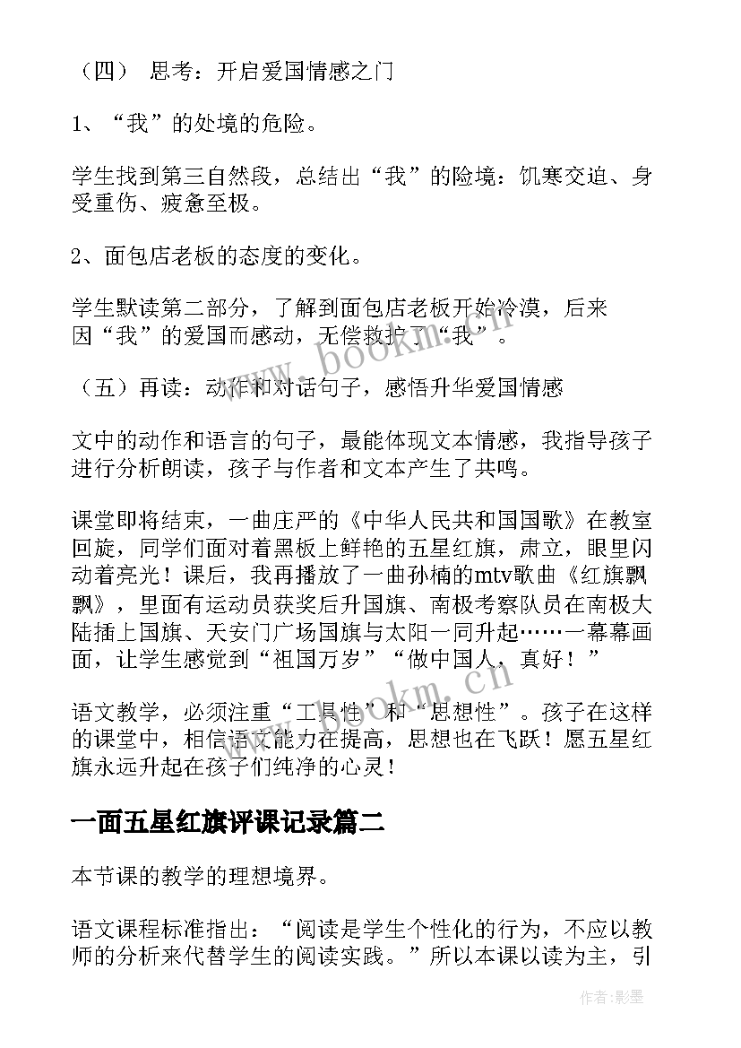 2023年一面五星红旗评课记录 一面教学反思(大全8篇)