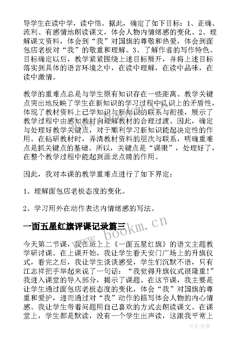 2023年一面五星红旗评课记录 一面教学反思(大全8篇)