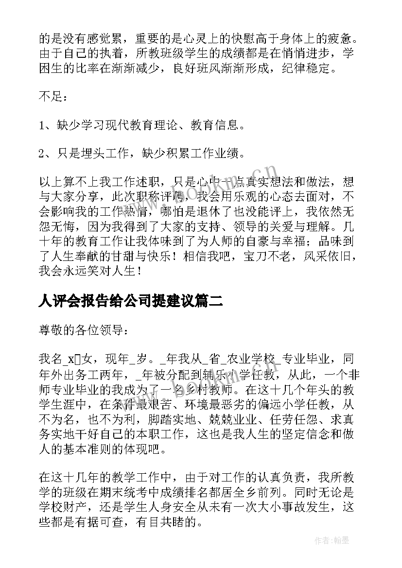 2023年人评会报告给公司提建议(精选7篇)