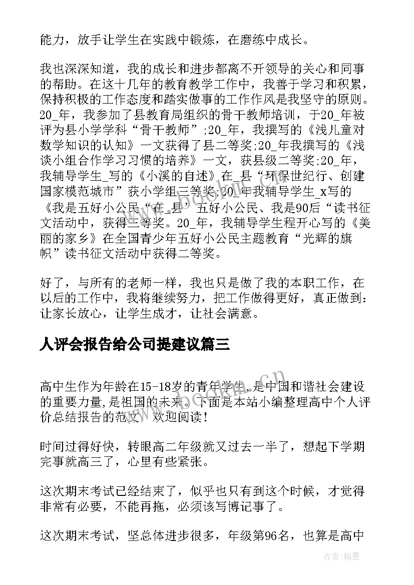 2023年人评会报告给公司提建议(精选7篇)