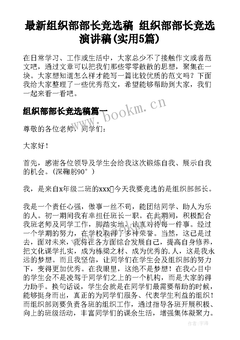 最新组织部部长竞选稿 组织部部长竞选演讲稿(实用5篇)